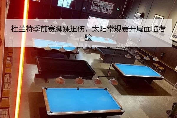 杜兰特季前赛脚踝扭伤，太阳常规赛开局面临考验