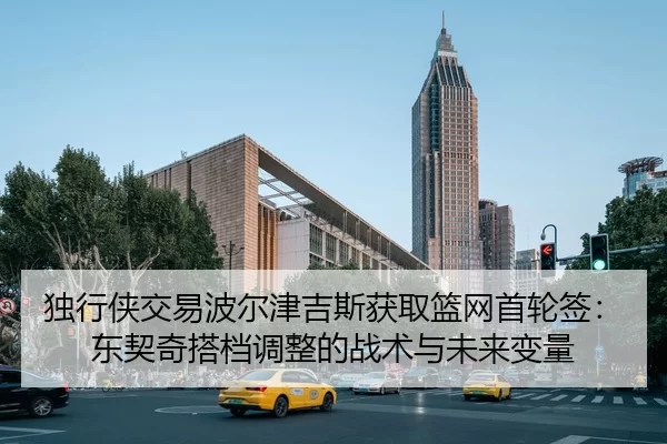 du-xing-xia-jiao-yi-bo-er-jin-ji-si-huo-qu-lan-wang-shou-lun-qian-dong-qi-qi-da-dang-tiao-zheng-de-zhan-shu-yu-wei-lai-3-677.jpg