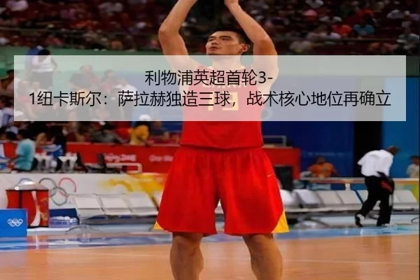 li-wu-pu-ying-chao-shou-lun-niu-ka-si-er-sa-la-he-du-zao-san-qiu-zhan-shu-he-xin-di-wei-zai-que-li-2-792.jpg